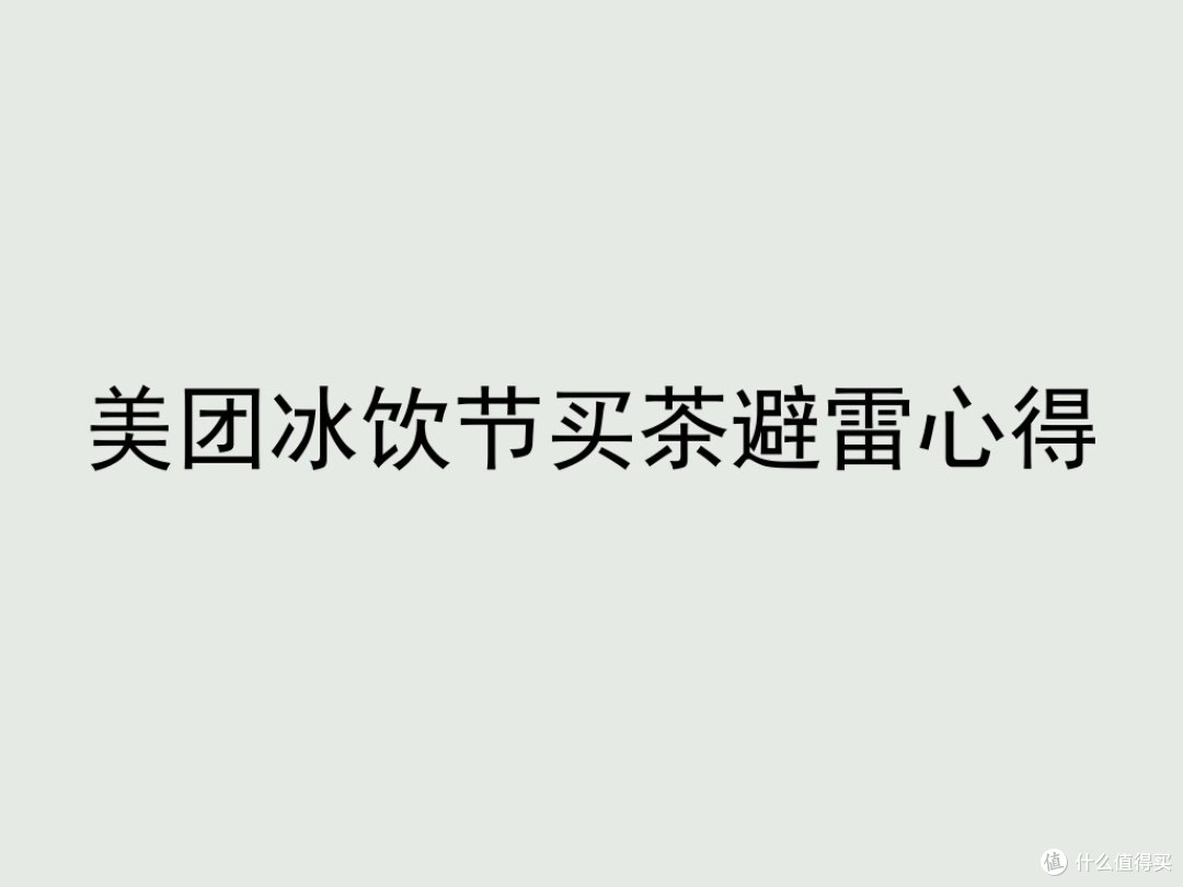 美团冰饮节买茶避雷心得