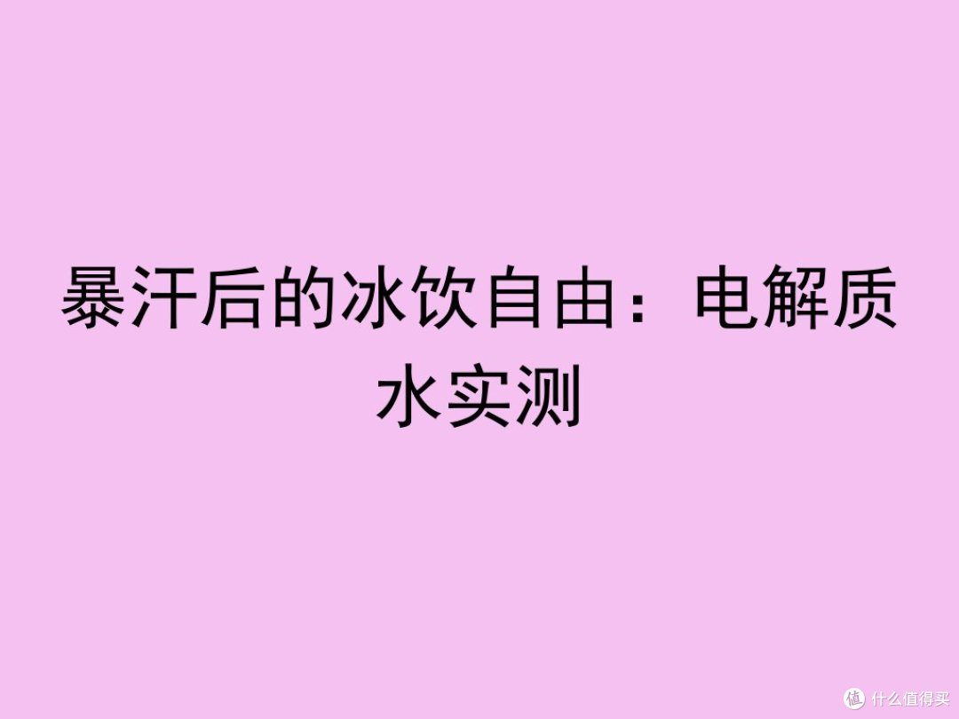 暴汗后的冰饮自由:电解质水实测