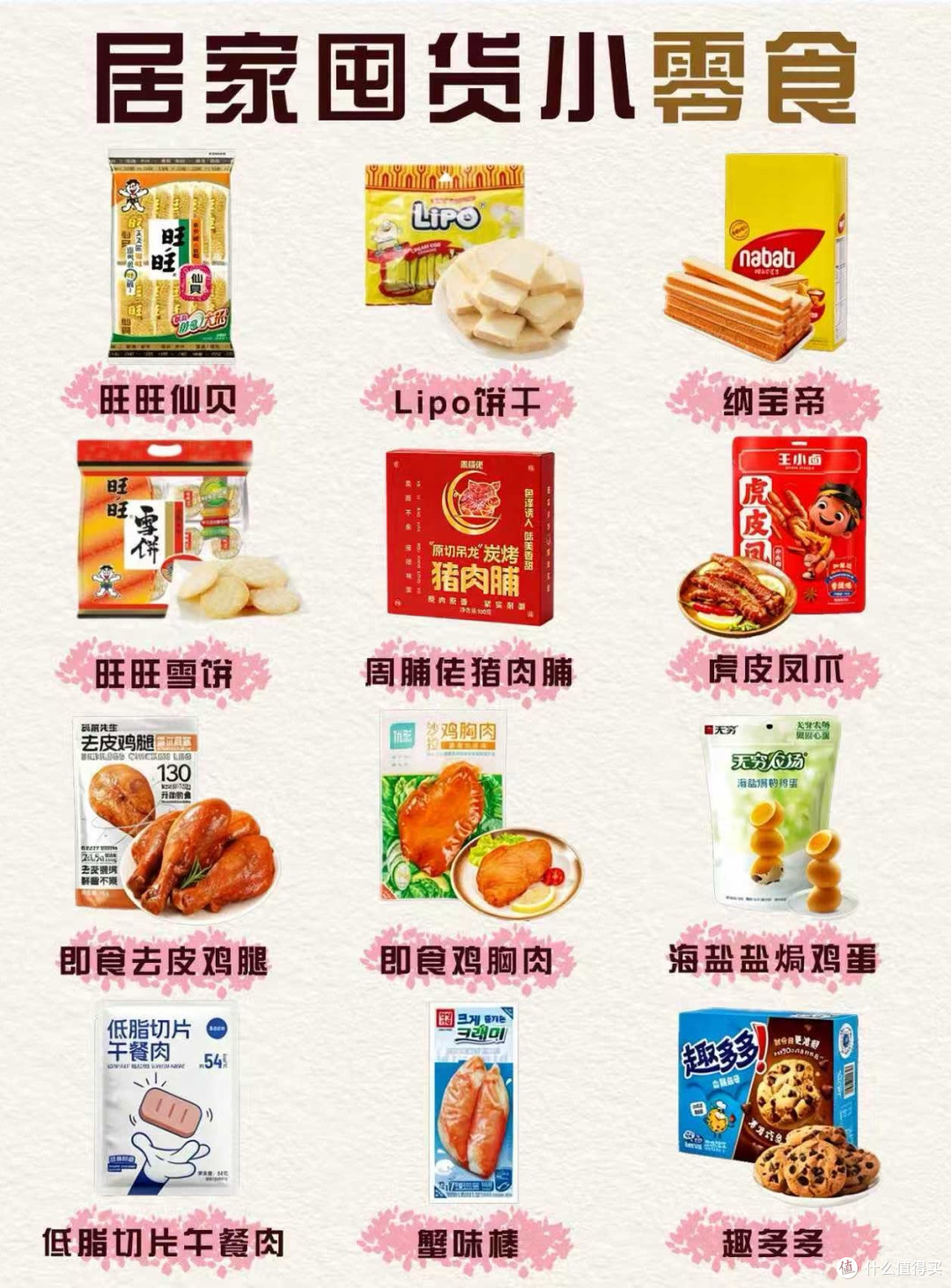 居家囤货小零食推荐