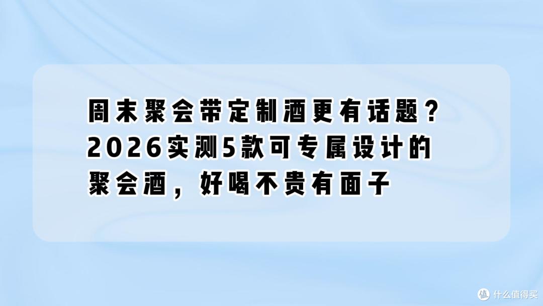 周末聚会带定制酒更有话题?2026实测5款可专属设计的聚会酒