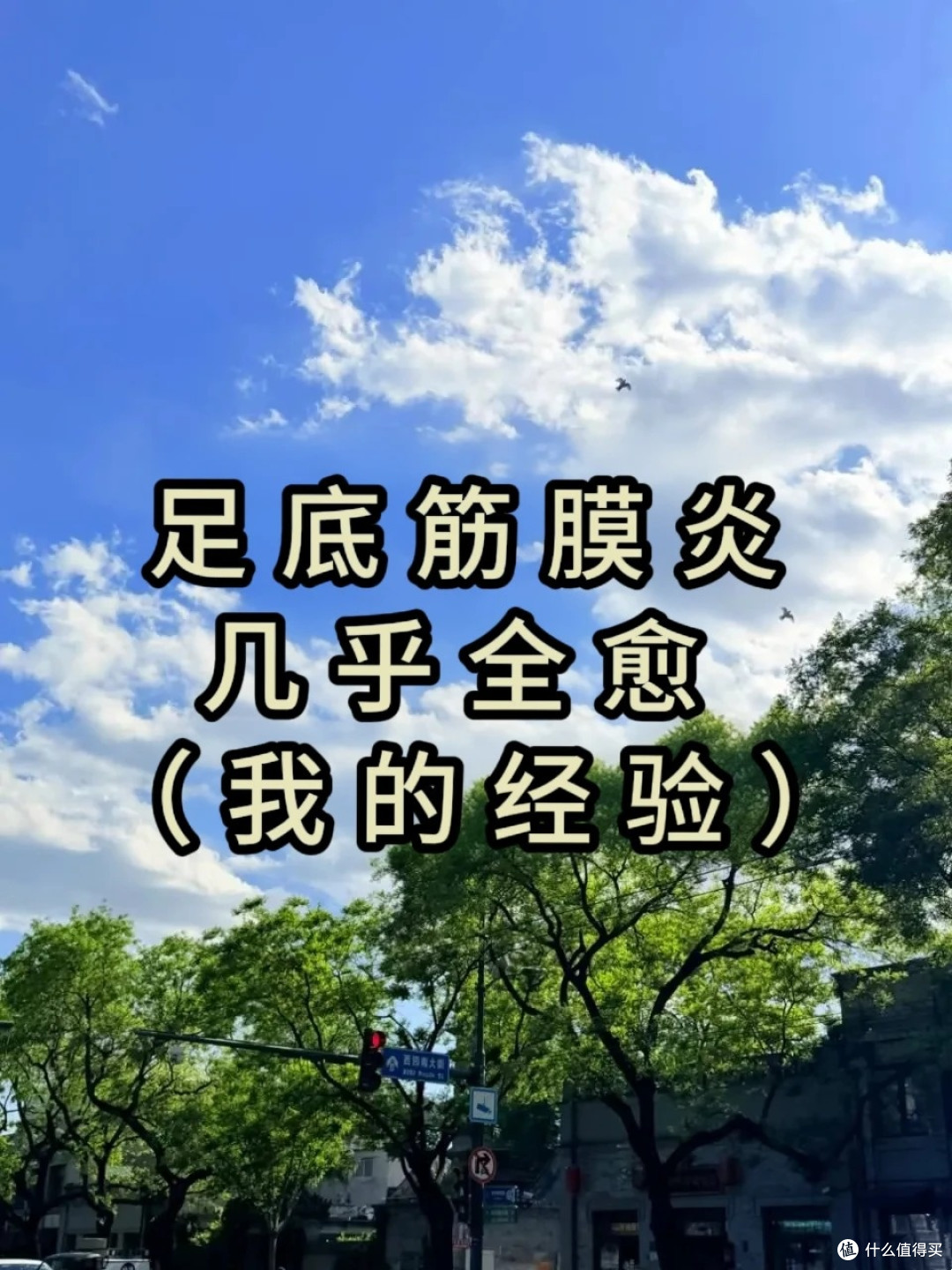 足底筋膜炎巨快的调整方式(家常版)