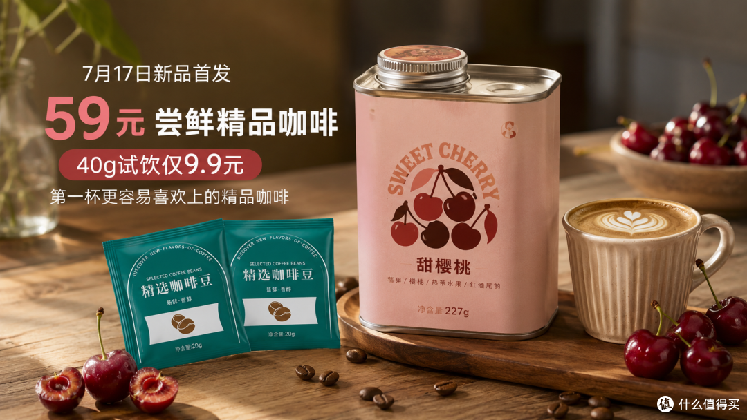 新品预告，第一次喝精品咖啡，建议别买太贵！这款59元新品值得等