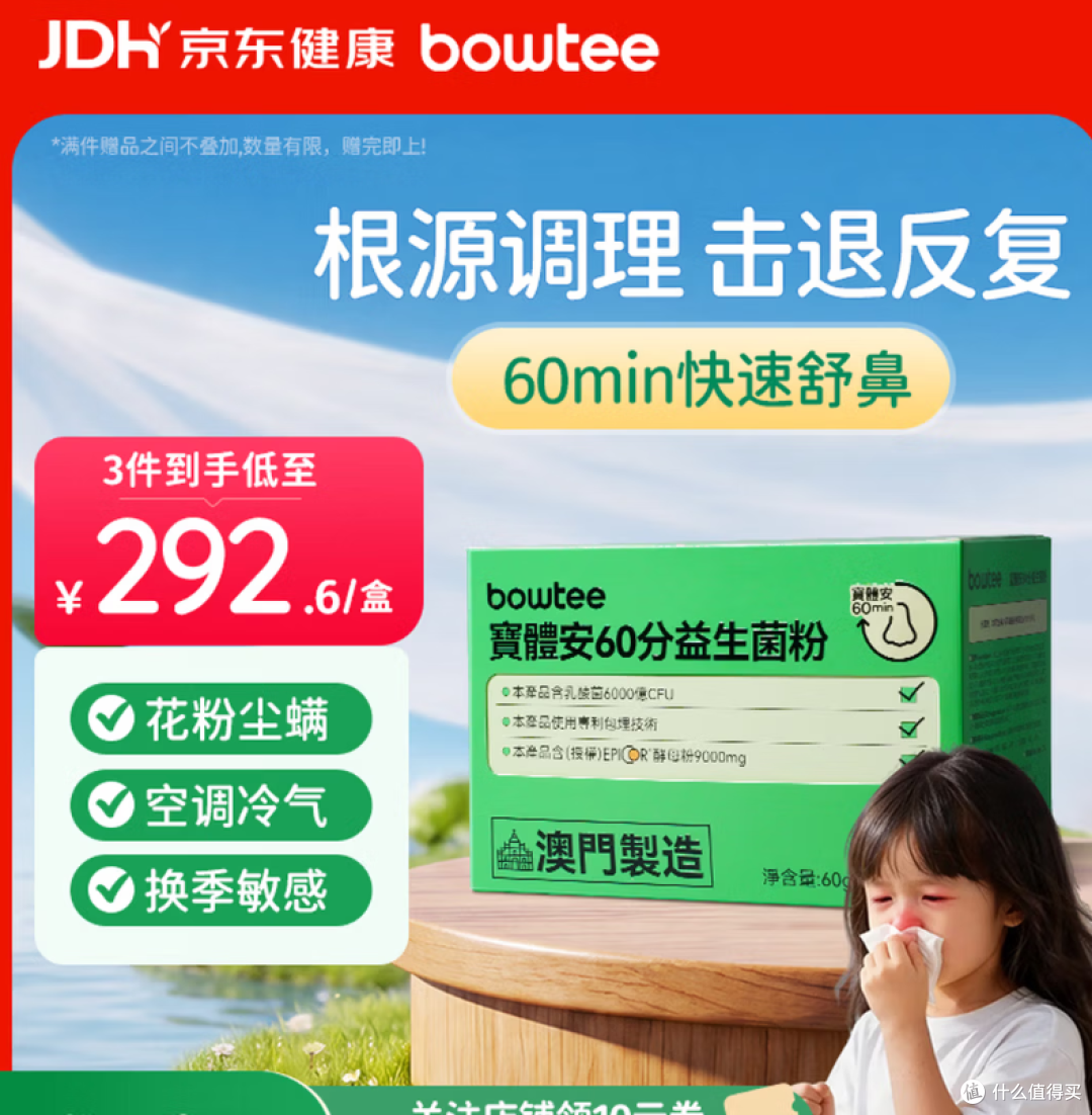 Bowtee宝体安60分益生菌儿童鼻子舒鼻舒敏卷曲乳杆菌 购买分析