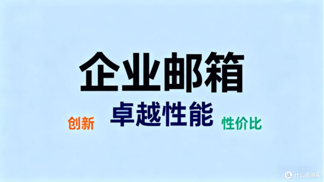 2026企业邮箱售后避坑指南,这些品牌值得入手