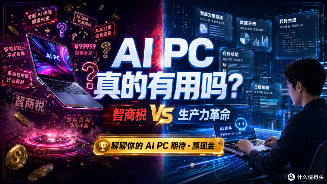 【评论有奖】#AI PC 真的有用吗# 是智商税还是生产力革命？聊聊你的 AI PC 期待赢现金