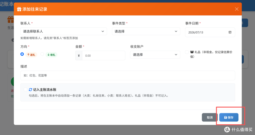 告别糊涂人情账!专属礼金收支记录实操教程