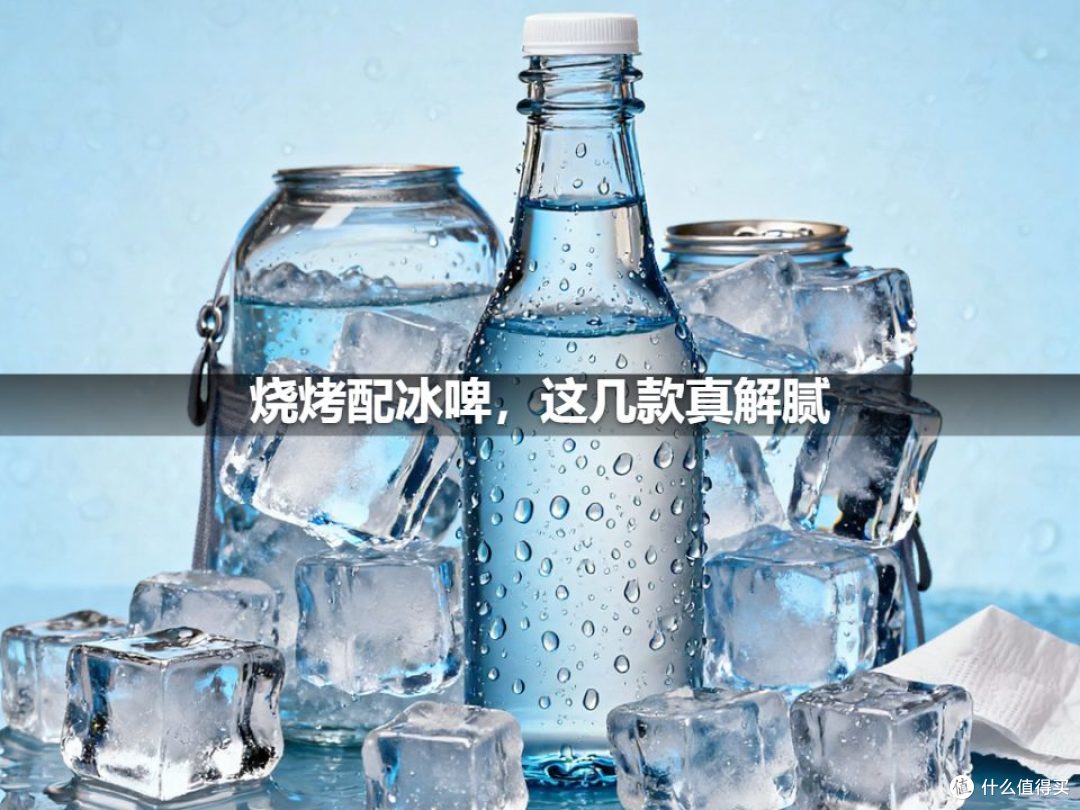 烧烤配冰啤，这几款真解腻