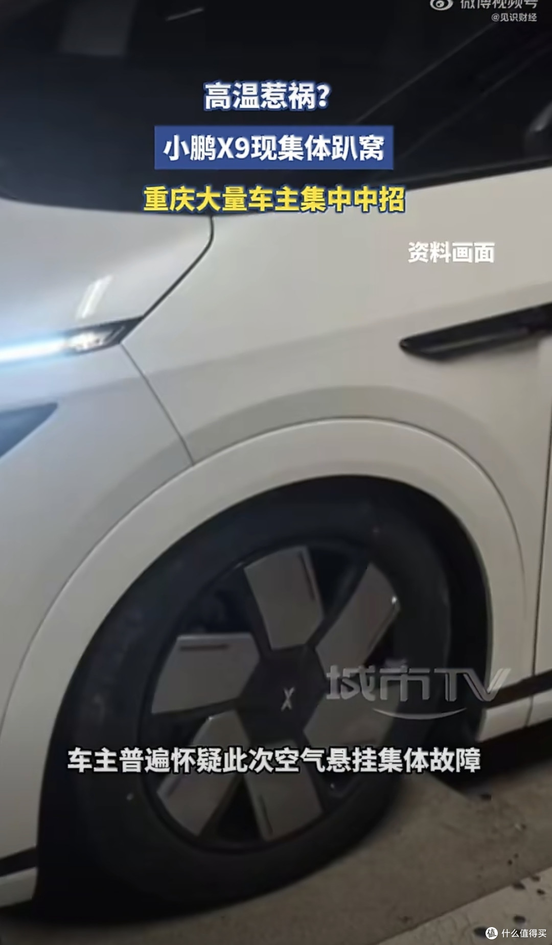 重庆40度烤瘫小鹏X9？空悬集体"趴窝"，刚提的车也塌了
