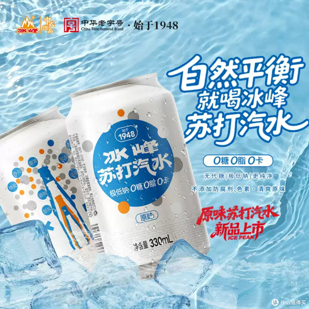 冰峰苏打水,0糖0卡的气泡快乐水!