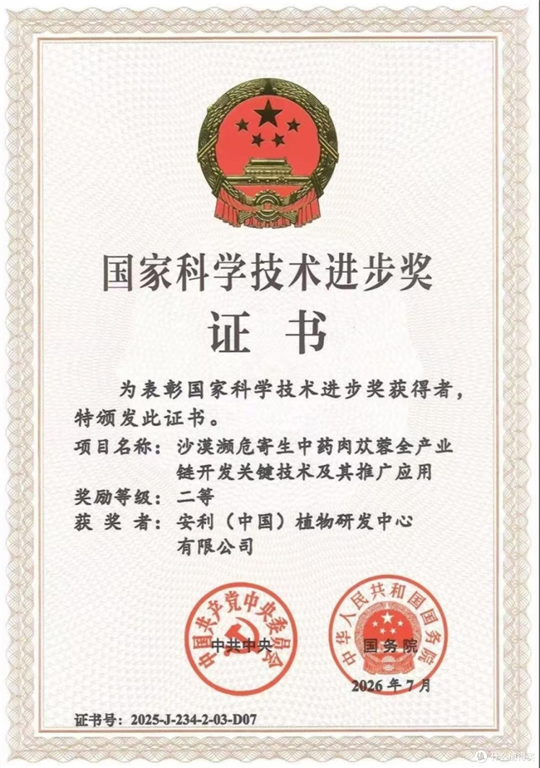 安利（中国）植物研发中心荣获2025年度国家科技进步二等奖