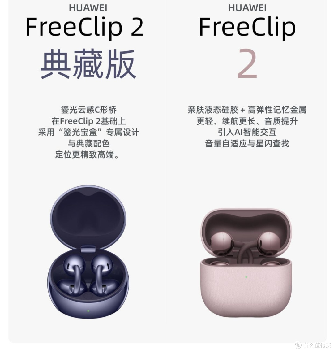华为FreeClip2典藏版贵200只换壳?一文说清两款真实差距