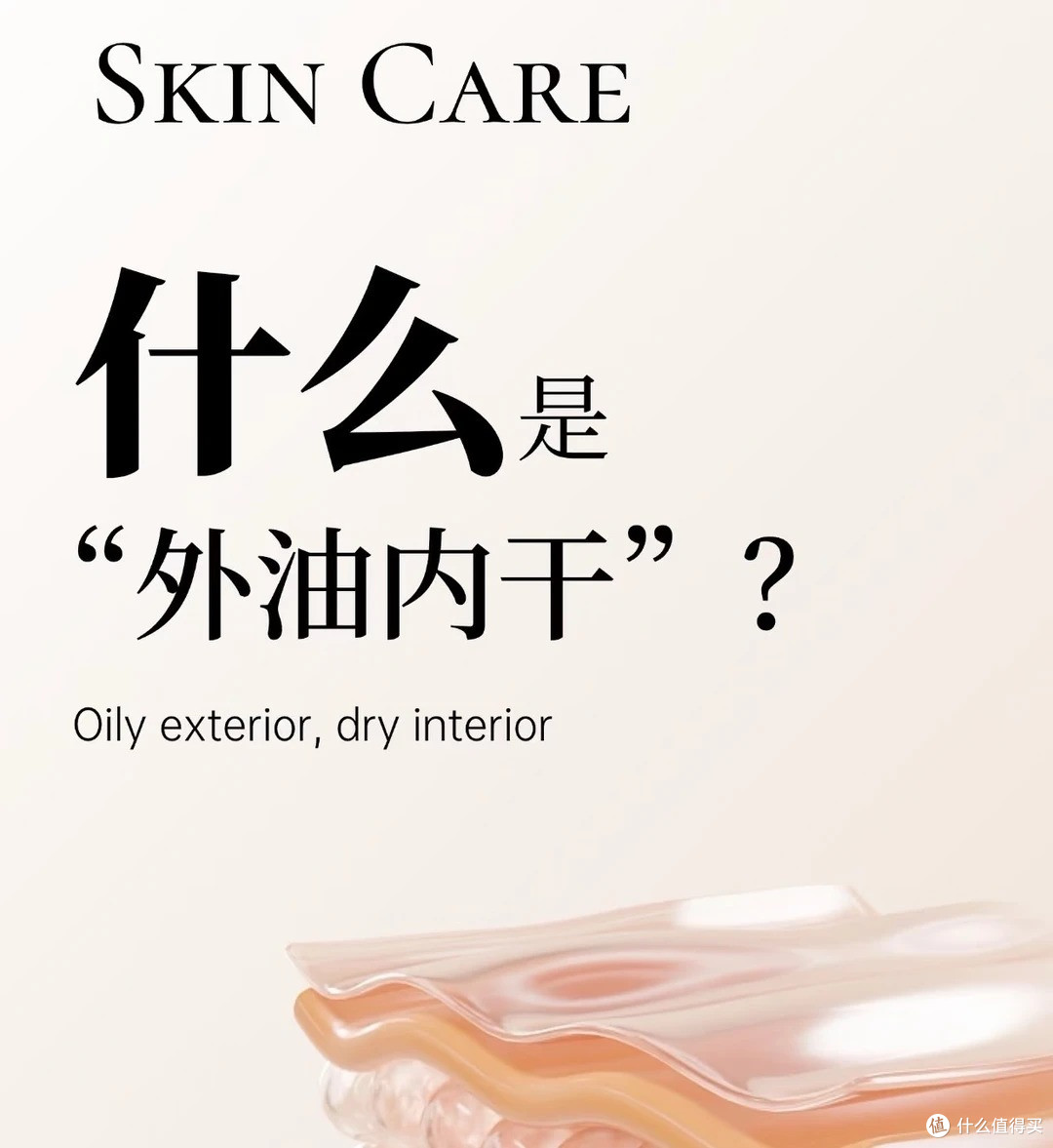 "外油内干"根本是个伪概念，你的出油和缺水是两件事