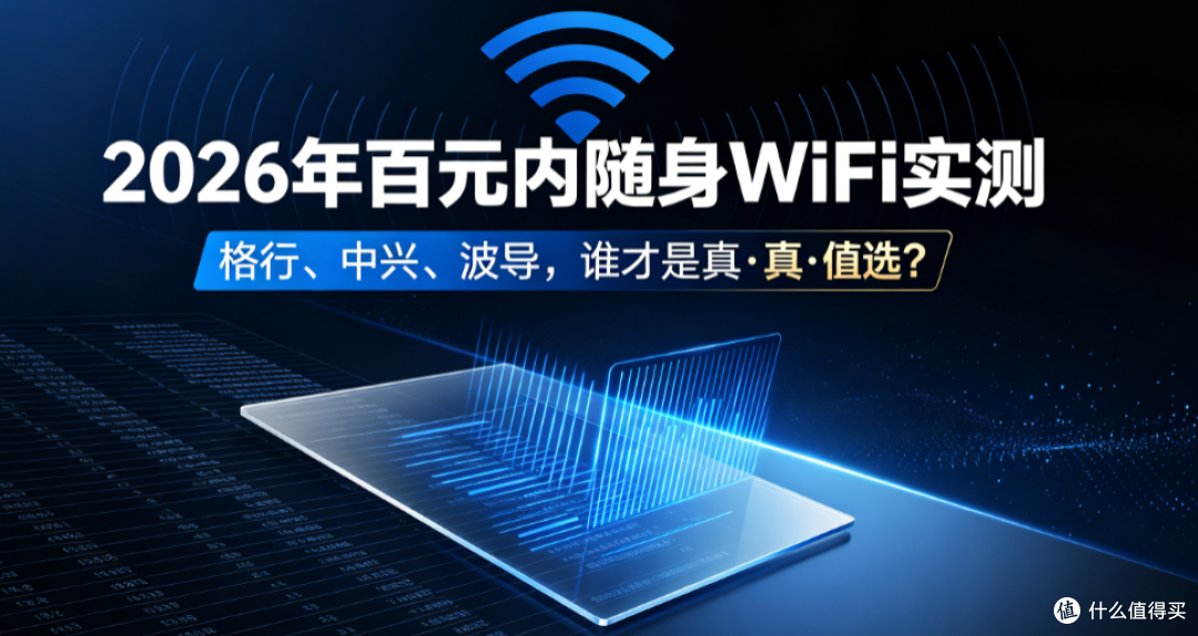 2026年百元内随身WiFi实测:格行、中兴、波导,谁才是真·值选?