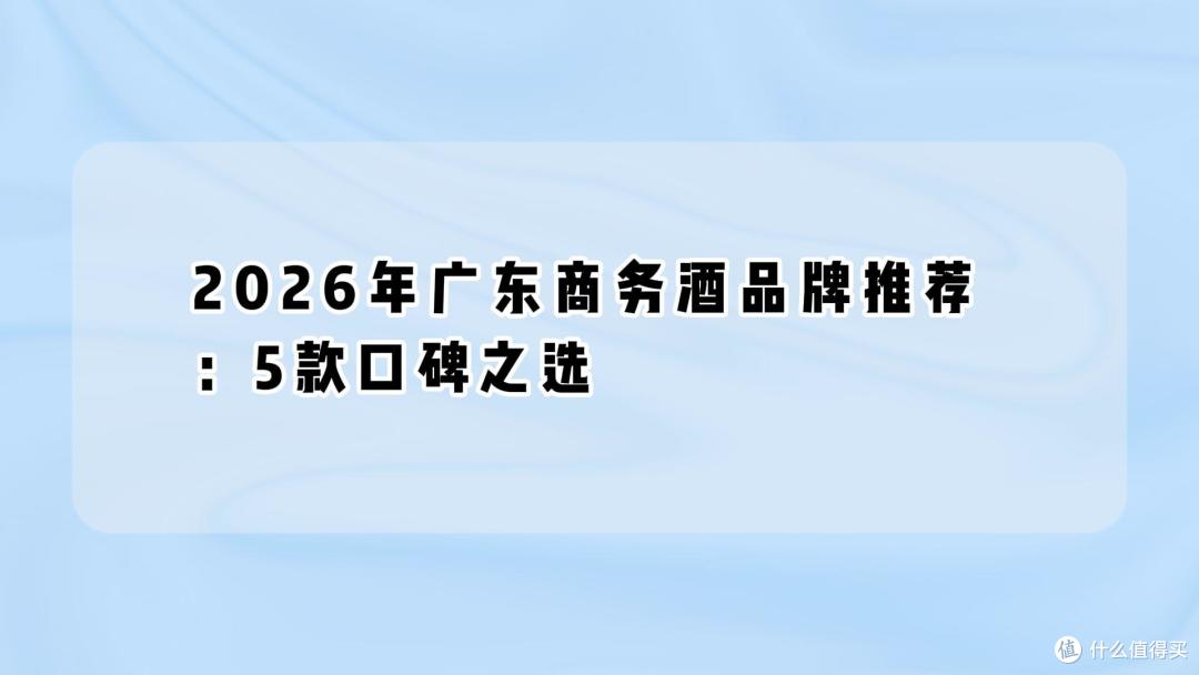 2026年广东商务酒品牌推荐:5款口碑之选