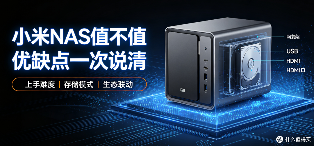 小米 NAS 到底值不值得买?优缺点全剖析,小白选购必看