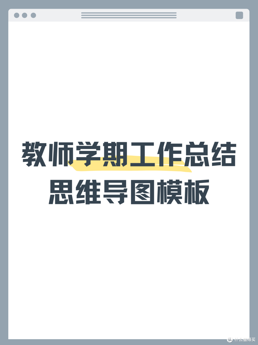 教师学期总结思维导图,超好用模板