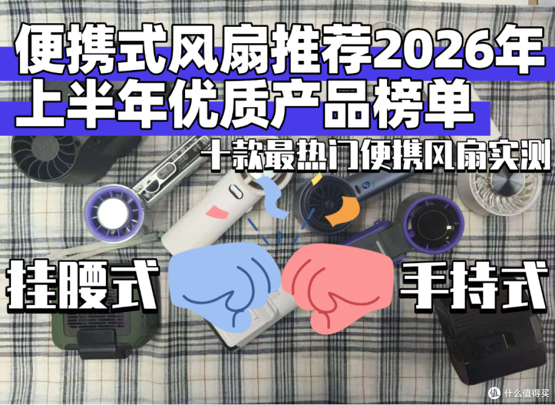 户外小风扇排行前十名高性价比盘点!小风扇哪个牌子好?