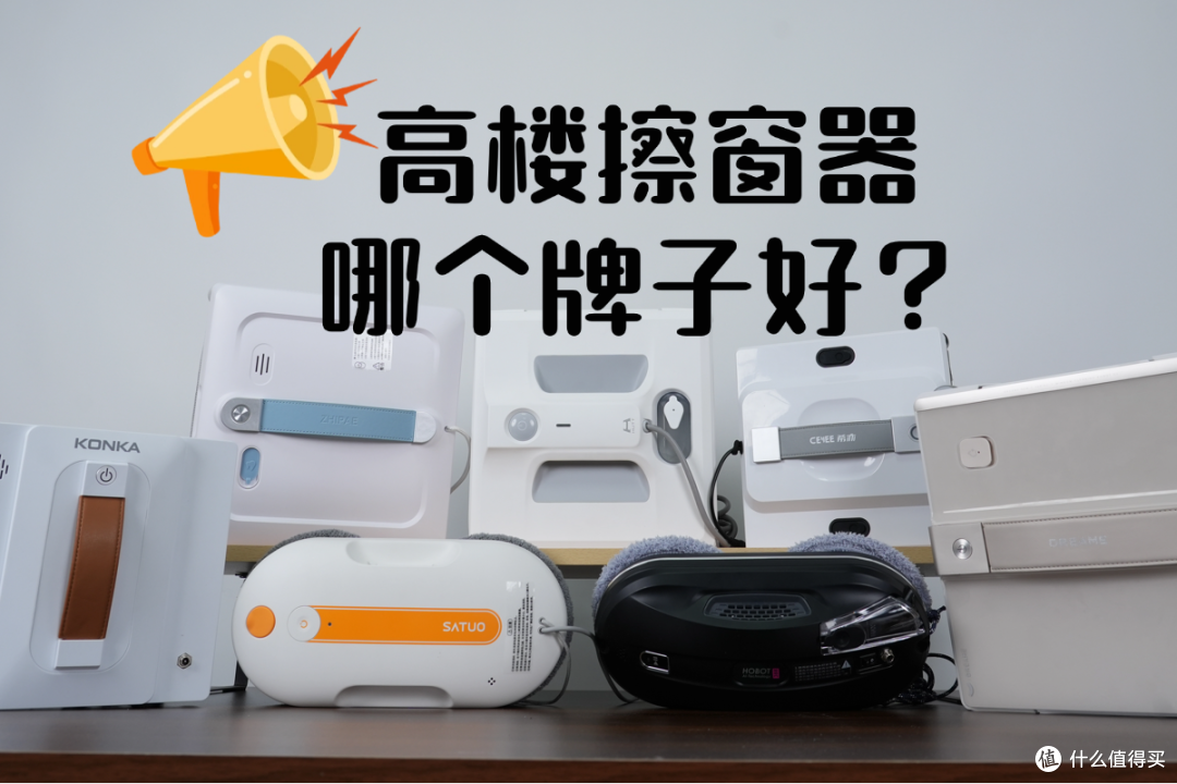 高楼擦窗器哪个牌子好?2026年市场10款好用高层擦窗户神器品牌