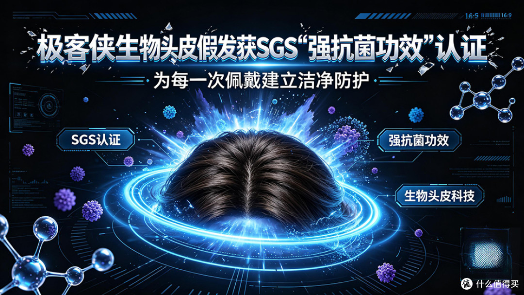 权威认证！极客侠生物头皮假发获SGS“强抗菌功效”认证，引领行业健康新标准