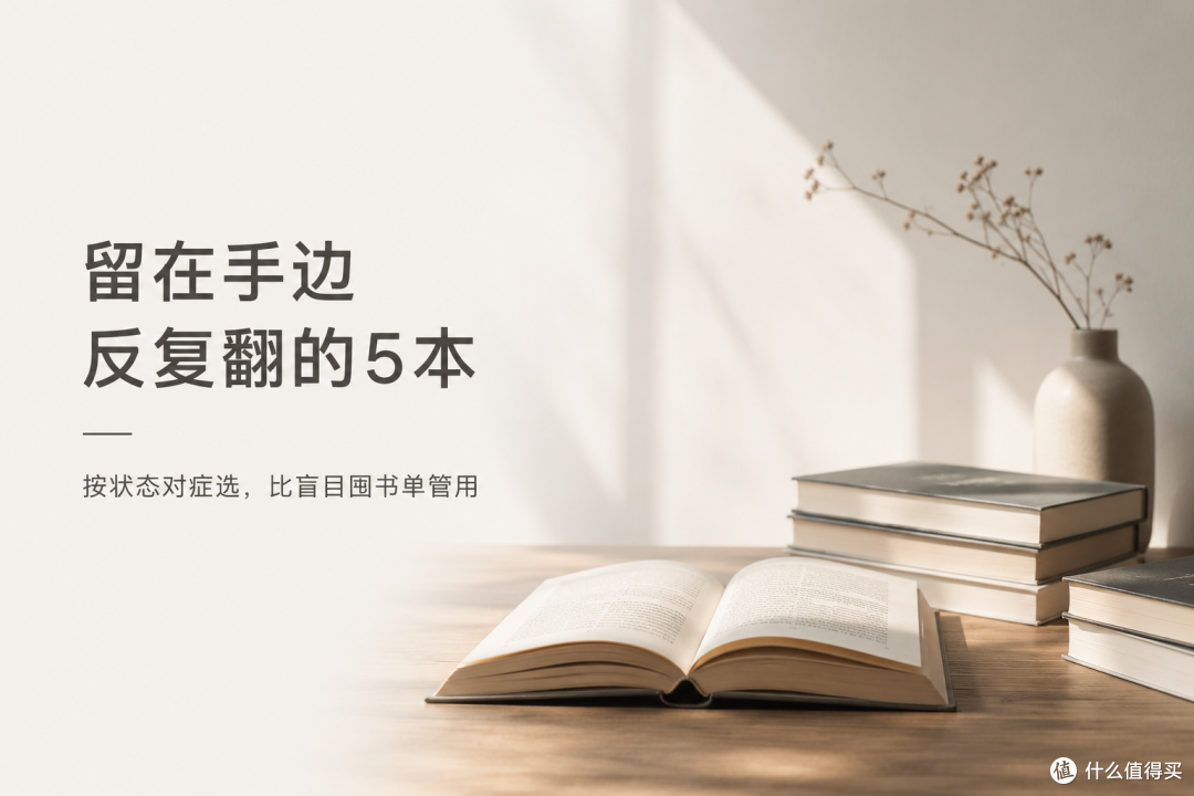 留在手边反复翻的5本|按状态对症选,比盲目囤书单管用