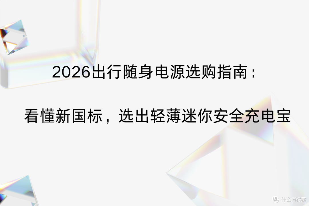 2026出行随身电源选购指南:看懂新国标,选出轻薄迷你安全充电宝