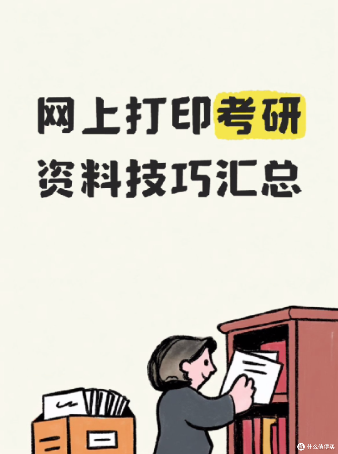 网上打印考研资料技巧,纸张和下单参数抄作业,易绘创真心划算