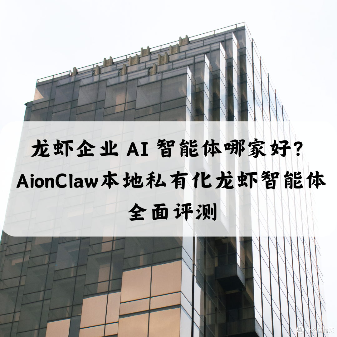 龙虾企业 AI 智能体哪家好AionClaw本地私有化龙虾智能体全面评测