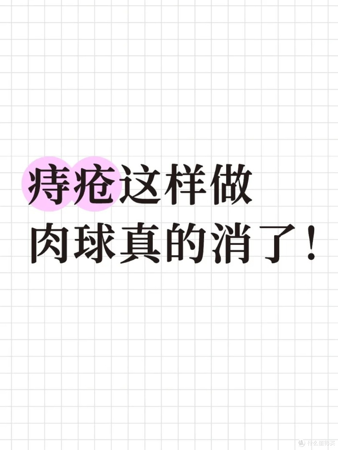 有效应对痔疮的小 tips(日常护理低门槛版)