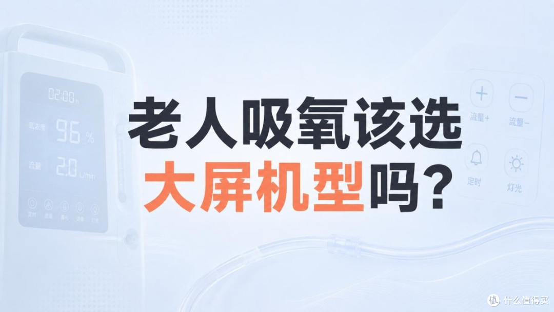 制氧机家用老人怎么选?2026实测挑选攻略+10款口碑盘点