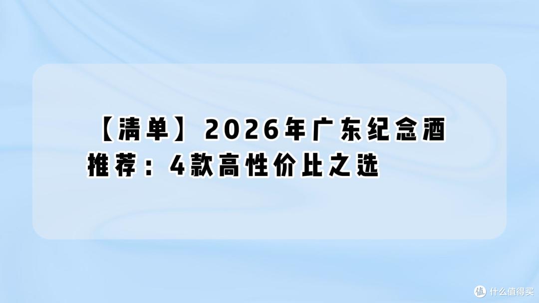 【清单】2026年广东纪念酒推荐：4款高性价比之选