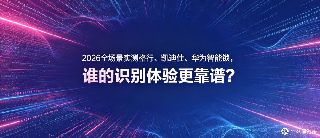 2026全场景实测格行、凯迪仕、华为智能锁,谁的识别体验更靠谱?