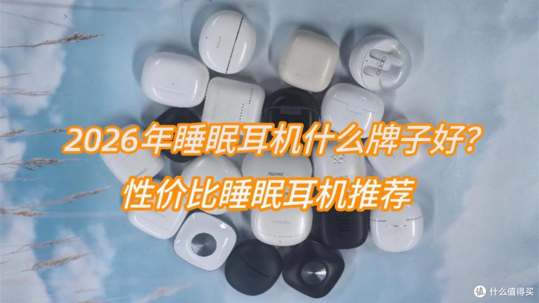 2026年睡眠耳机什么牌子好?性价比睡眠耳机推荐