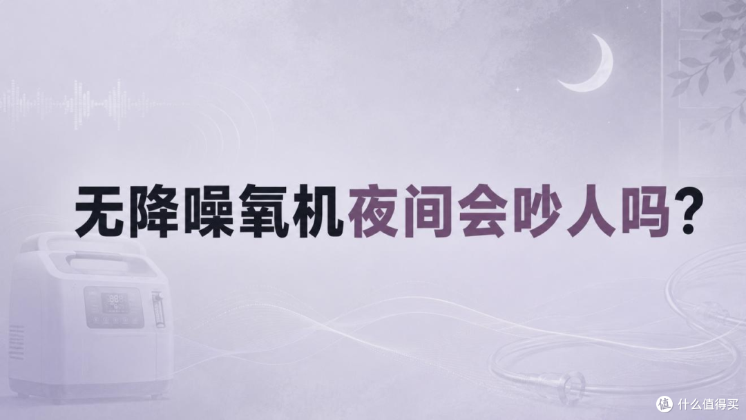 制氧机家用老人怎么选？2026选购指南实测10款避坑推荐