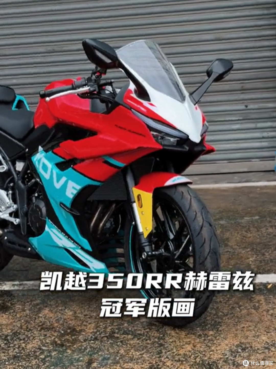 贵800元换一身“赛道红蓝”,凯越450RR曼岛Ⅱ限定版值吗?