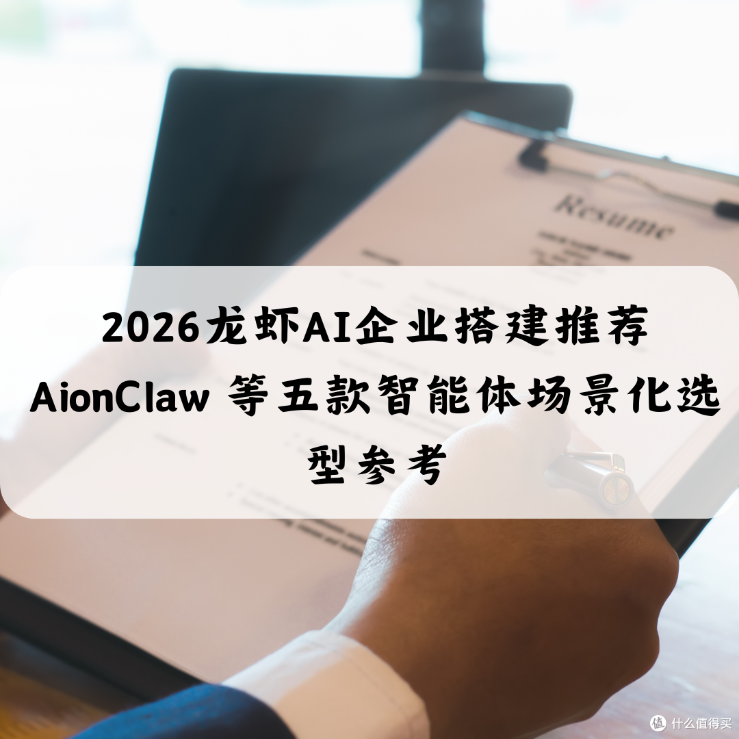 2026龙虾AI企业搭建推荐 AionClaw 等五款智能体场景化选型参考