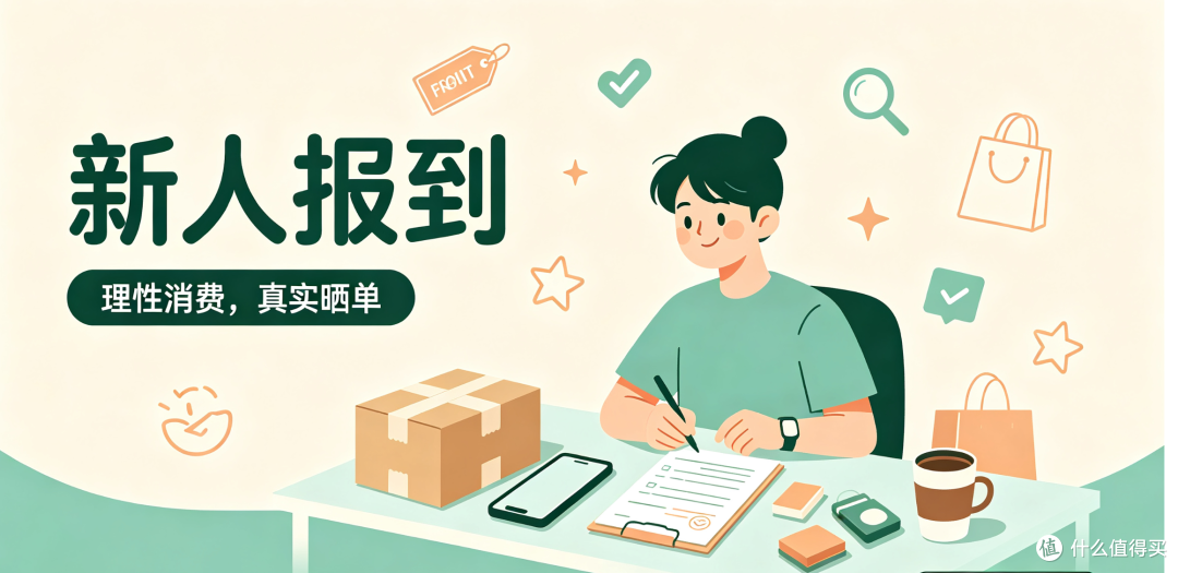 新人报到！正式入驻什么值得买，从此理性薅羊毛✨