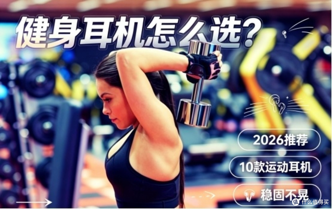 健身的时候戴什么耳机比较合适?2026最适合健身的十款耳机分享