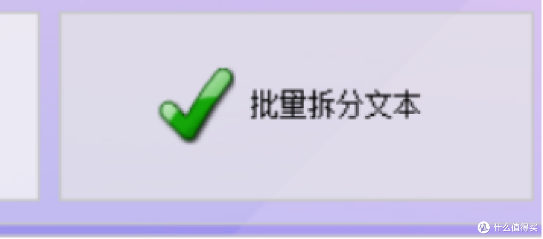 这款“首助编辑高手”轻松搞定批量文本拆分,多种模式实测好用