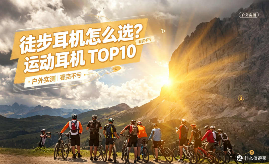 户外徒步用什么耳机好?适合徒步的运动耳机top10分享,看完不亏