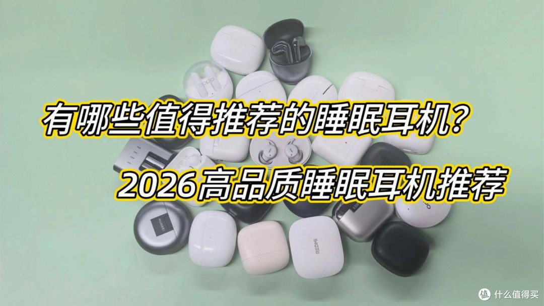 有哪些值得推荐的睡眠耳机?2026高品质睡眠耳机推荐