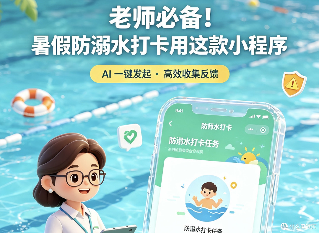 老师必备!暑假防溺水打卡用这款小程序,AI 一键发起教育部认证