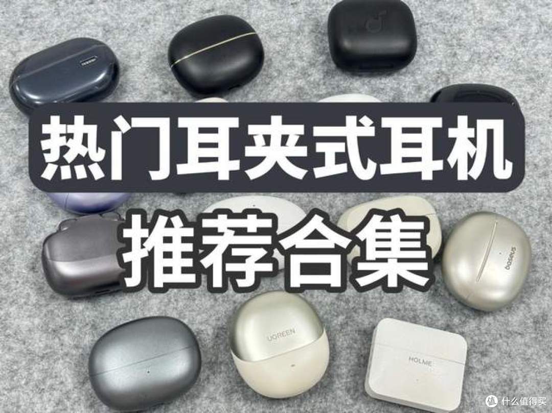 2026年耳夹式耳机建议买哪个品牌?耳夹式耳机推荐性价比排行榜