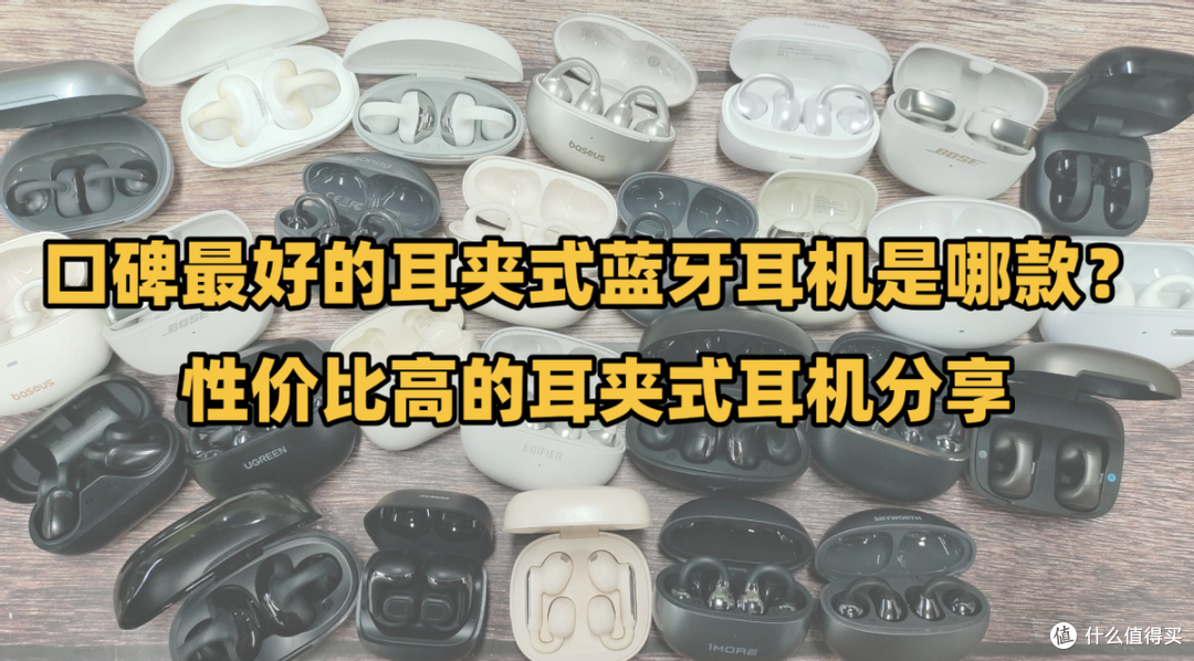 口碑最好的耳夹式蓝牙耳机是哪款?性价比高的耳夹式耳机分享