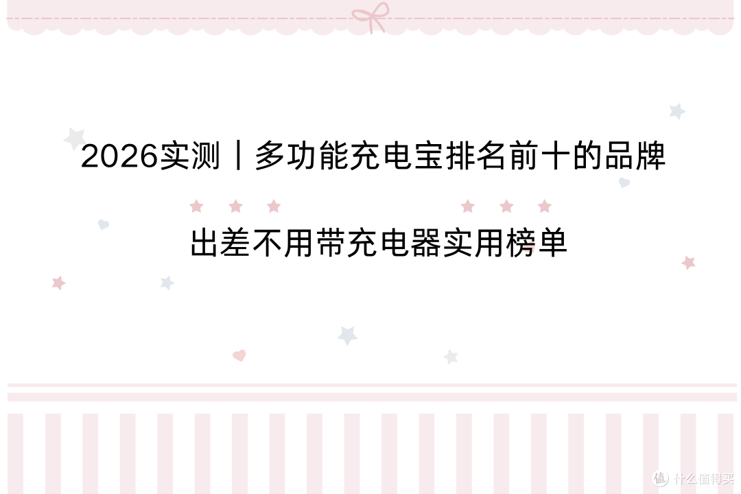 2026实测多功能充电宝排名前十的品牌 出差不用带充电器实用榜单