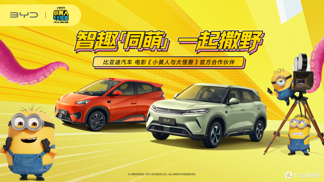 比亚迪联动小黄人IP，暑期亲子大片《小黄人与大怪兽》上线
