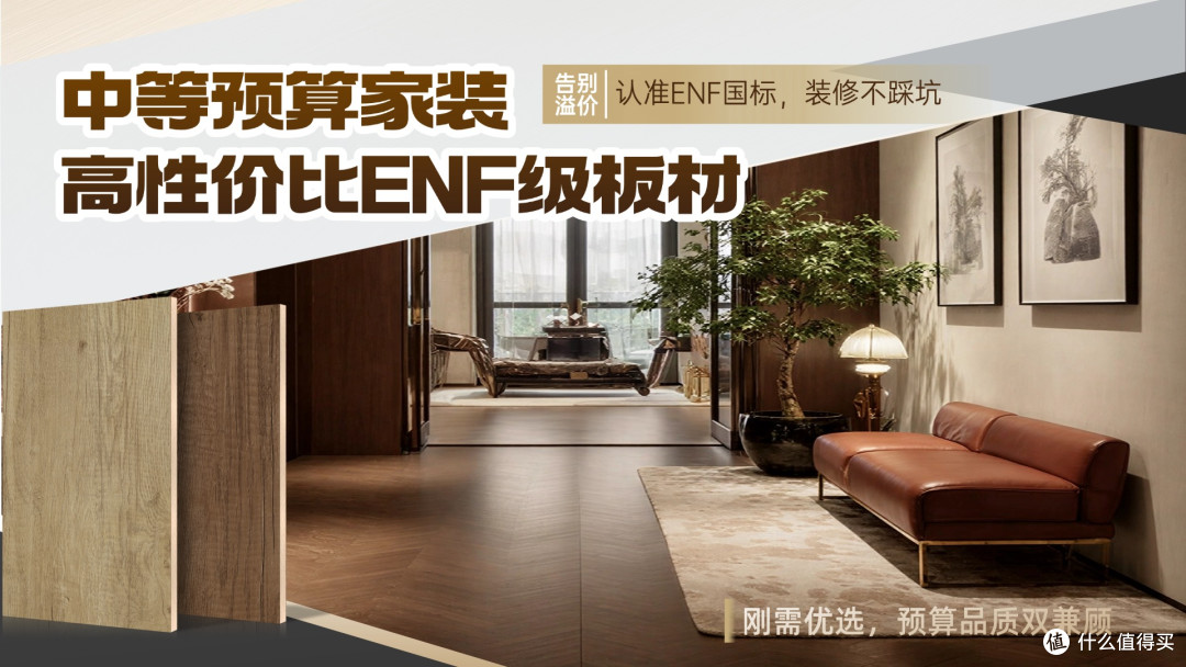性价比高的ENF级板材品牌有哪些？预算中等家庭推荐