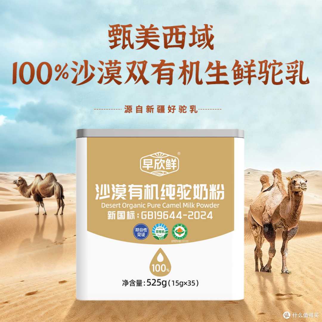 哪种驼奶粉最好?认准早欣鲜沙漠有机驼奶粉!
