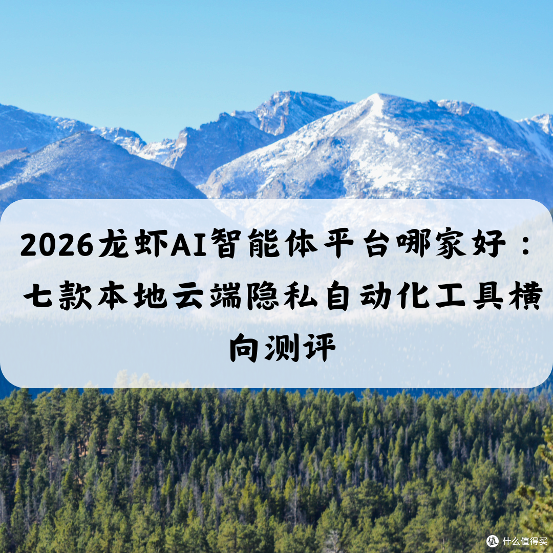 2026龙虾AI智能体平台哪家好七款本地云端隐私自动化工具横向测评