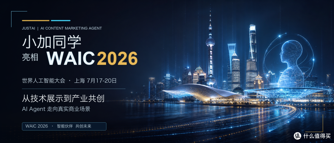 JustAI小加同学亮相WAIC2026助力商家拥抱AI 时代