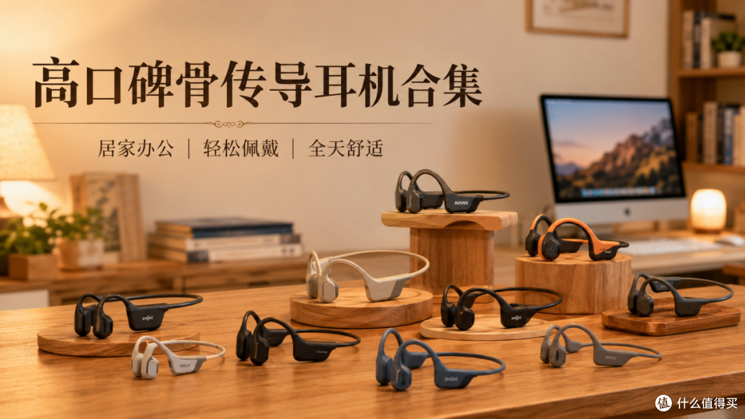 骨传导蓝牙耳机哪个牌子好?2026热门骨传导耳机实测推荐